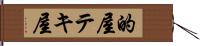 的屋 Hand Scroll