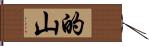 的山 Hand Scroll