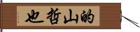 的山哲也 Hand Scroll
