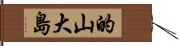 的山大島 Hand Scroll