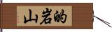 的岩山 Hand Scroll