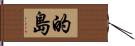 的島 Hand Scroll