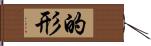 的形 Hand Scroll