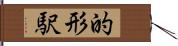 的形駅 Hand Scroll