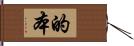 的本 Hand Scroll