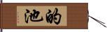 的池 Hand Scroll