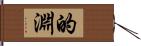 的淵 Hand Scroll