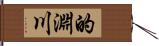 的淵川 Hand Scroll