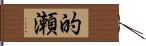 的瀬 Hand Scroll