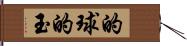 的球 Hand Scroll