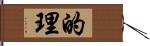 的理 Hand Scroll