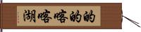 的的喀喀湖 Hand Scroll