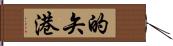 的矢港 Hand Scroll