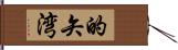 的矢湾 Hand Scroll