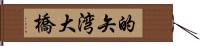 的矢湾大橋 Hand Scroll