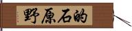的石原野 Hand Scroll