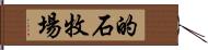 的石牧場 Hand Scroll