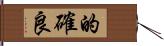 的確良 Hand Scroll