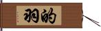 的羽 Hand Scroll