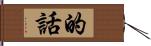 的話 Hand Scroll