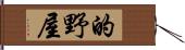 的野屋 Hand Scroll
