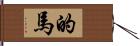 的馬 Hand Scroll