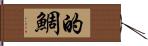 的鯛 Hand Scroll