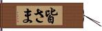 皆さま Hand Scroll