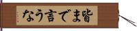 皆まで言うな Hand Scroll