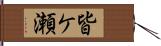 皆ケ瀬 Hand Scroll