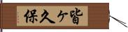 皆ヶ久保 Hand Scroll