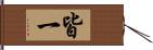 皆一 Hand Scroll