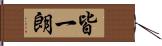 皆一朗 Hand Scroll