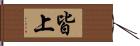 皆上 Hand Scroll