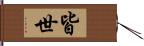 皆世 Hand Scroll