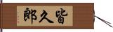 皆久郎 Hand Scroll