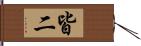 皆二 Hand Scroll