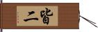 皆二 Hand Scroll