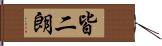 皆二朗 Hand Scroll