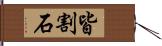 皆割石 Hand Scroll