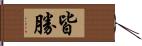 皆勝 Hand Scroll