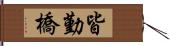 皆勤橋 Hand Scroll