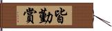 皆勤賞 Hand Scroll