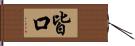 皆口 Hand Scroll