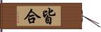 皆合 Hand Scroll