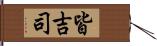 皆吉司 Hand Scroll