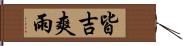 皆吉爽雨 Hand Scroll