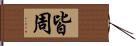 皆周 Hand Scroll