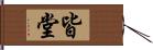 皆堂 Hand Scroll