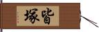 皆塚 Hand Scroll